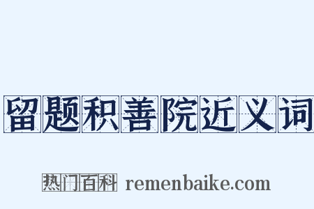 留题积善院近义词是什么意思的图片